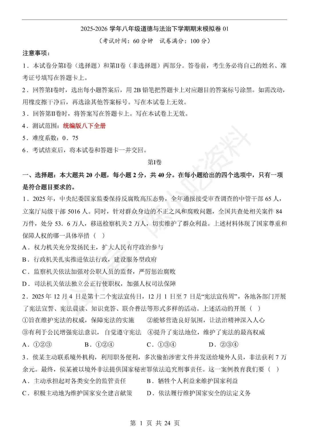 2025-2026学年八年级下册道法期末考试模拟卷01-第1张图片-四季读书网 2025-2026学年八年级下册道法期末考试模拟卷01-第1张图片-四季读书网
