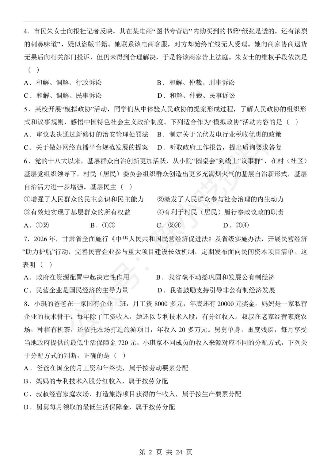 2025-2026学年八年级下册道法期末考试模拟卷01-第2张图片-四季读书网 2025-2026学年八年级下册道法期末考试模拟卷01-第2张图片-四季读书网