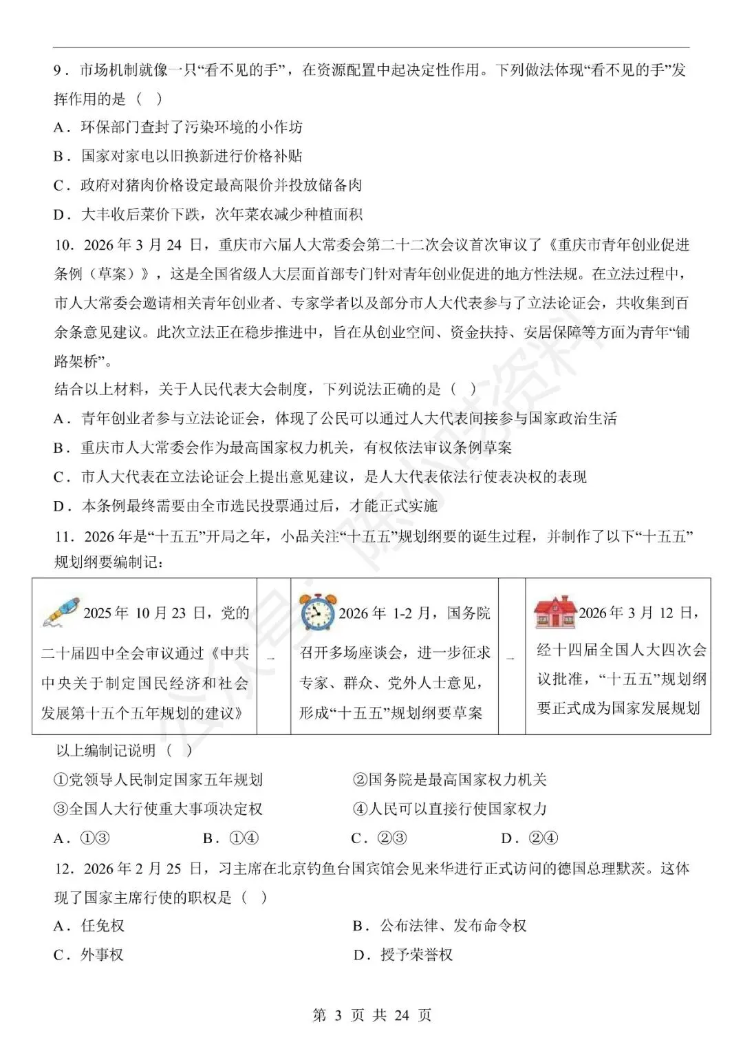 2025-2026学年八年级下册道法期末考试模拟卷01-第3张图片-四季读书网 2025-2026学年八年级下册道法期末考试模拟卷01-第3张图片-四季读书网
