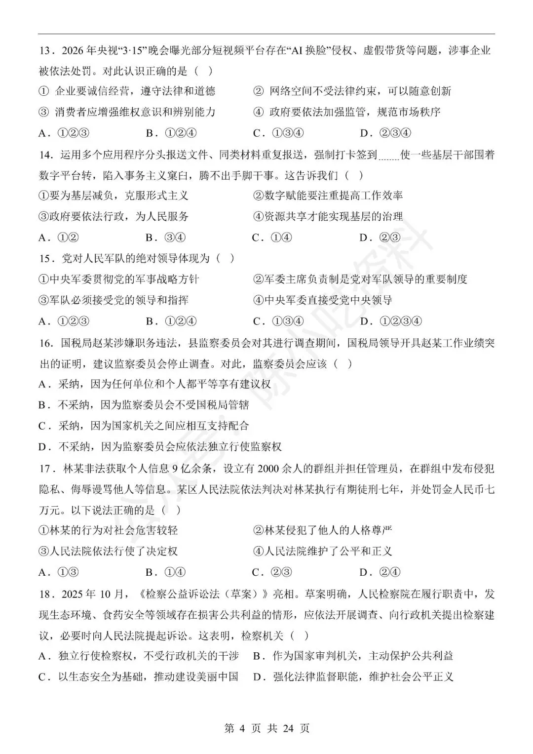 2025-2026学年八年级下册道法期末考试模拟卷01-第4张图片-四季读书网 2025-2026学年八年级下册道法期末考试模拟卷01-第4张图片-四季读书网