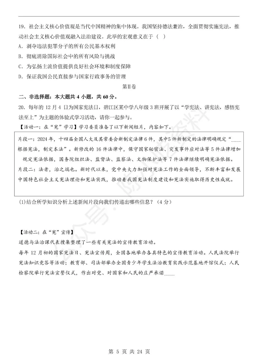 2025-2026学年八年级下册道法期末考试模拟卷01-第5张图片-四季读书网 2025-2026学年八年级下册道法期末考试模拟卷01-第5张图片-四季读书网