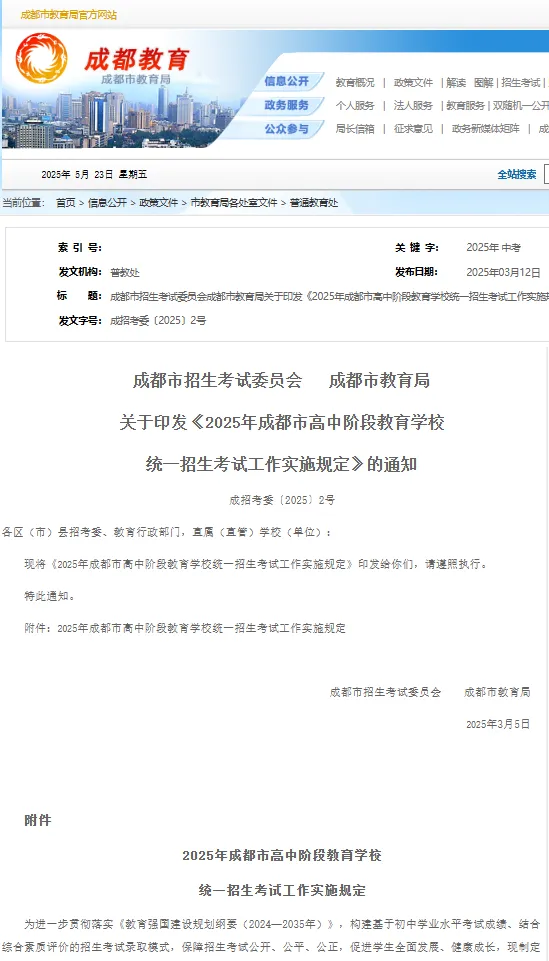 速看!2025年成都中考安排出炉,6月13日正式开考!-第6张图片-四季读书网 速看!2025年成都中考安排出炉,6月13日正式开考!-第6张图片-四季读书网