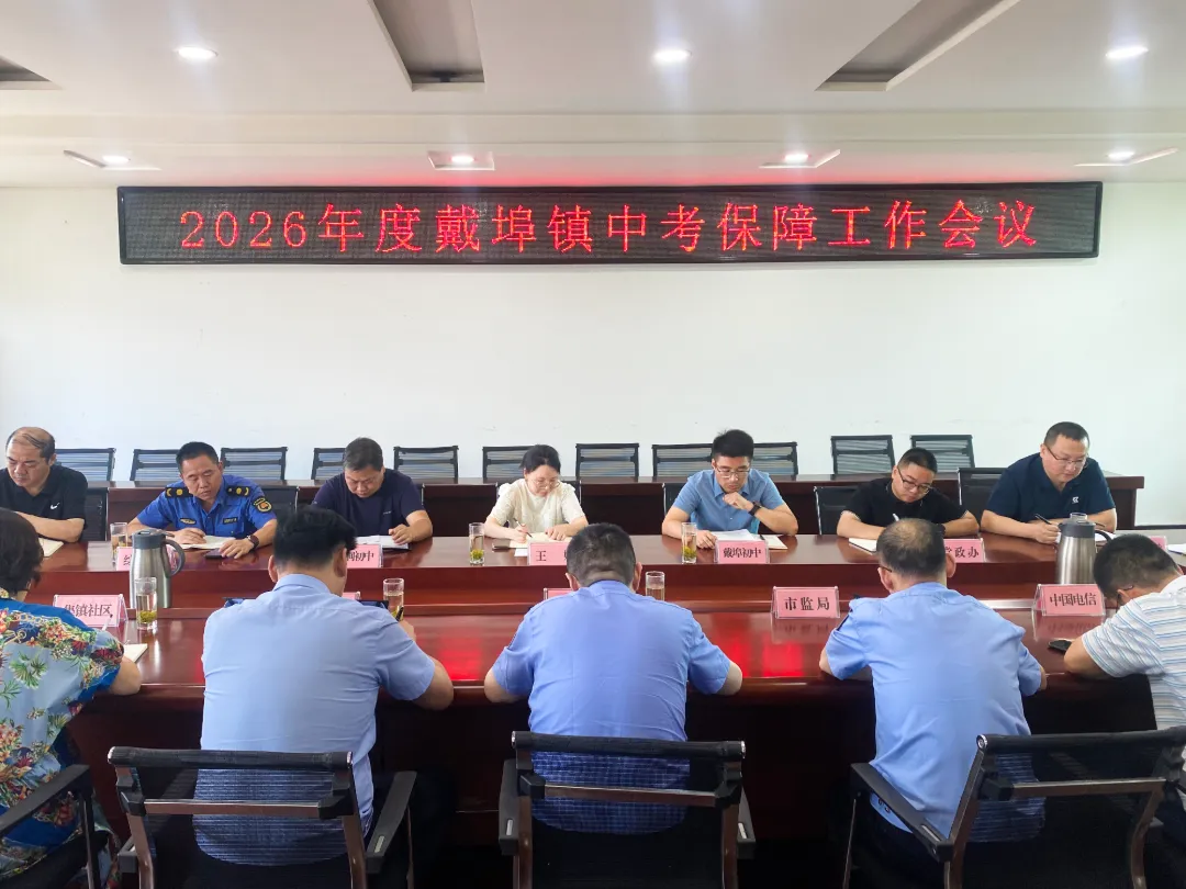 戴埠镇召开2026年度中考工作会议-第2张图片-四季读书网 戴埠镇召开2026年度中考工作会议-第2张图片-四季读书网
