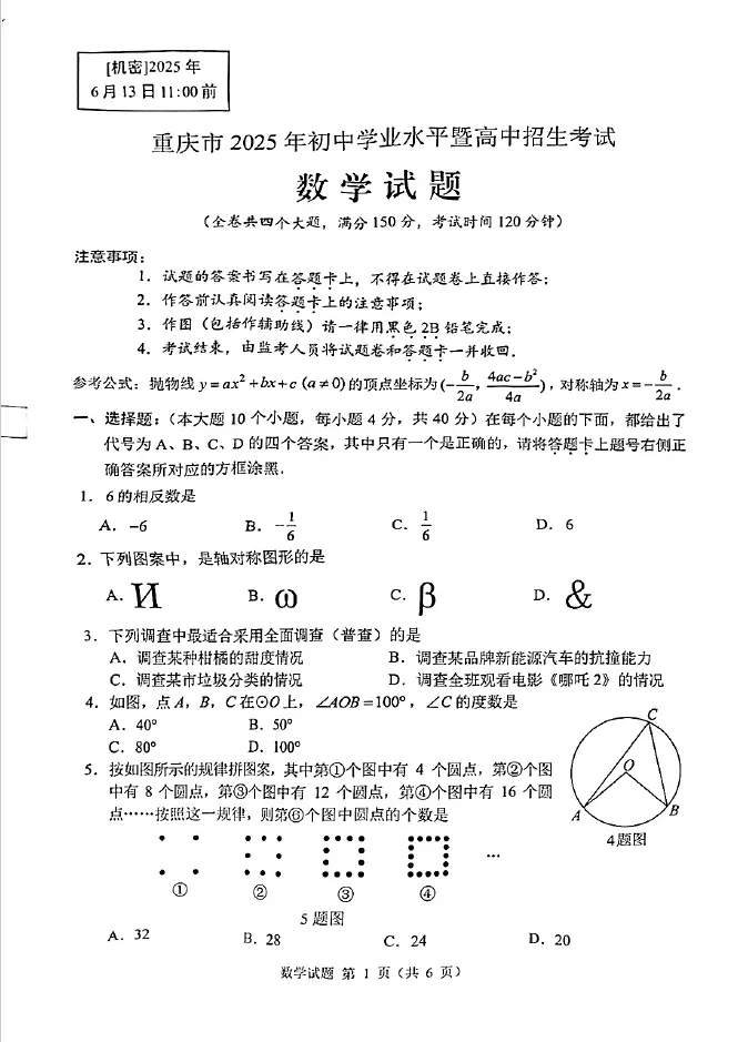 2025年重庆中考参考答案&真题(可打印)-第9张图片-四季读书网 2025年重庆中考参考答案&真题(可打印)-第9张图片-四季读书网