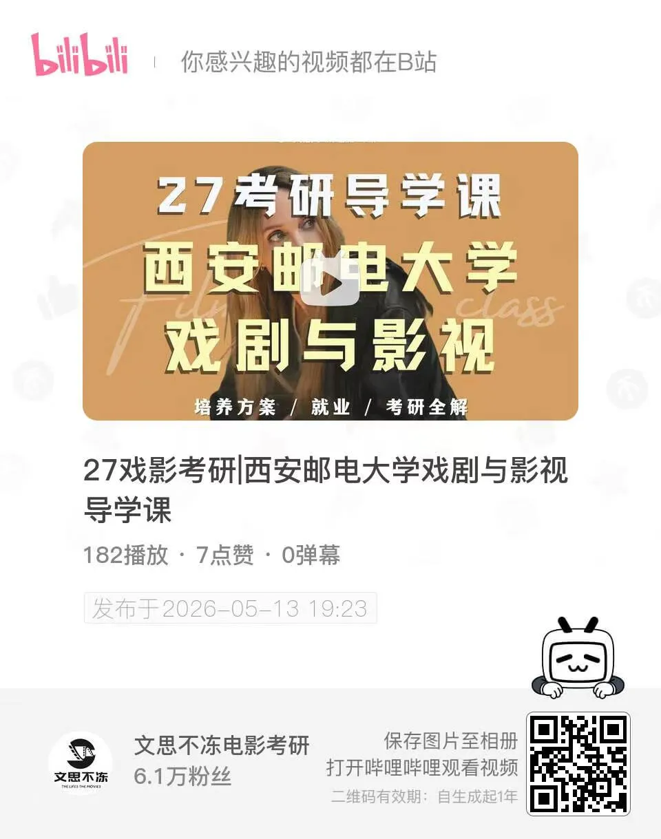 27考研|西安邮电大学戏剧与影视院系介绍&真题&小班辅导计划-第2张图片-四季读书网 27考研|西安邮电大学戏剧与影视院系介绍&真题&小班辅导计划-第2张图片-四季读书网