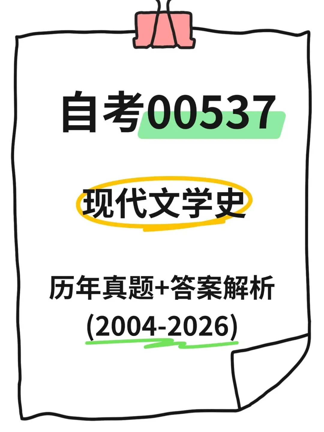 自考00537中国现代文学史历年真题含答案解析,考前十页纸,核心母题,五色笔记,思维导图,知识点手册备考资料包,新大纲刷题软件题库-第1张图片-四季读书网