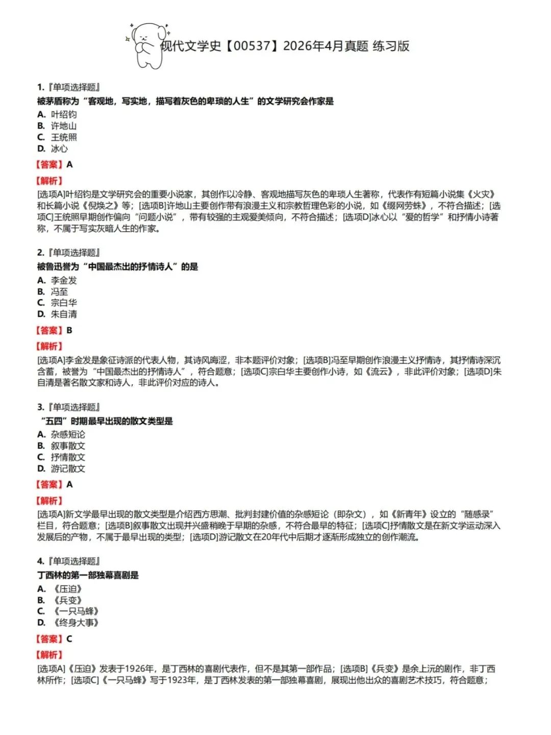 自考00537中国现代文学史历年真题含答案解析,考前十页纸,核心母题,五色笔记,思维导图,知识点手册备考资料包,新大纲刷题软件题库-第2张图片-四季读书网