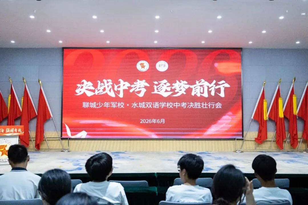 决战中考 逐梦前行 | 聊城水城双语学校圆满举办2023级中考决胜壮行会-第25张图片-四季读书网 决战中考 逐梦前行 | 聊城水城双语学校圆满举办2023级中考决胜壮行会-第25张图片-四季读书网