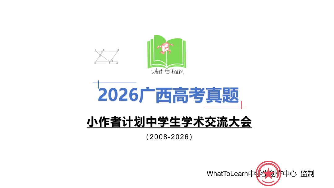 解析+学生版2026年广西高考各科真题及答案-第3张图片-四季读书网