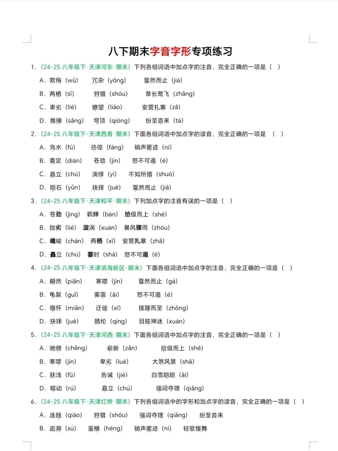 八下语文期末专题复习题,12个专题(期末真题版)-第1张图片-四季读书网 八下语文期末专题复习题,12个专题(期末真题版)-第1张图片-四季读书网