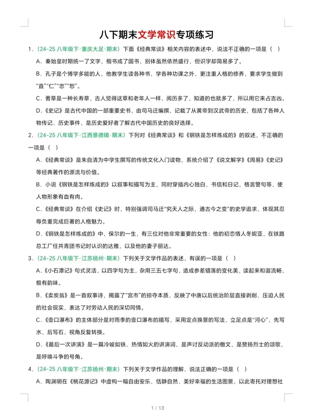 八下语文期末专题复习题,12个专题(期末真题版)-第3张图片-四季读书网 八下语文期末专题复习题,12个专题(期末真题版)-第3张图片-四季读书网