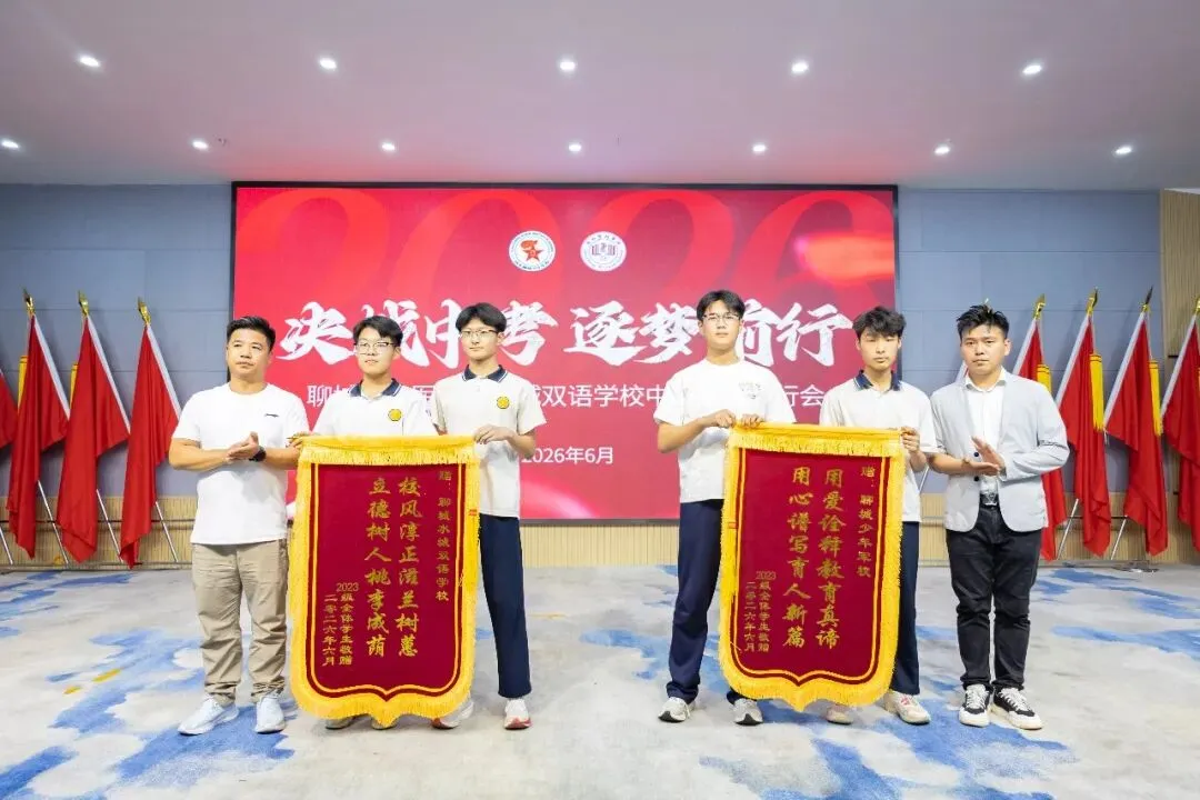 决战中考 逐梦前行 | 聊城水城双语学校圆满举办2023级中考决胜壮行会-第54张图片-四季读书网 决战中考 逐梦前行 | 聊城水城双语学校圆满举办2023级中考决胜壮行会-第54张图片-四季读书网
