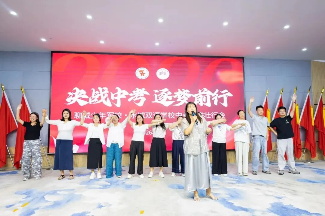 决战中考 逐梦前行 | 聊城水城双语学校圆满举办2023级中考决胜壮行会-第55张图片-四季读书网 决战中考 逐梦前行 | 聊城水城双语学校圆满举办2023级中考决胜壮行会-第55张图片-四季读书网
