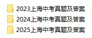 上海中考2023-2025真题卷及答案-第1张图片-四季读书网 上海中考2023-2025真题卷及答案-第1张图片-四季读书网