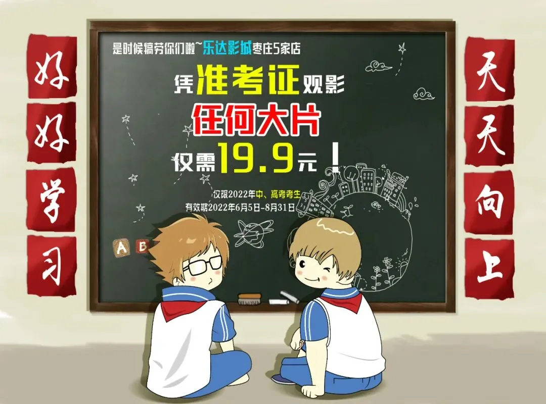 高考、中考毕业生(本人)凭准考证即可享受19.9元观影~只在乐达影城!-第2张图片-四季读书网 高考、中考毕业生(本人)凭准考证即可享受19.9元观影~只在乐达影城!-第2张图片-四季读书网