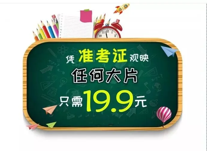 高考、中考毕业生(本人)凭准考证即可享受19.9元观影~只在乐达影城!-第7张图片-四季读书网 高考、中考毕业生(本人)凭准考证即可享受19.9元观影~只在乐达影城!-第7张图片-四季读书网