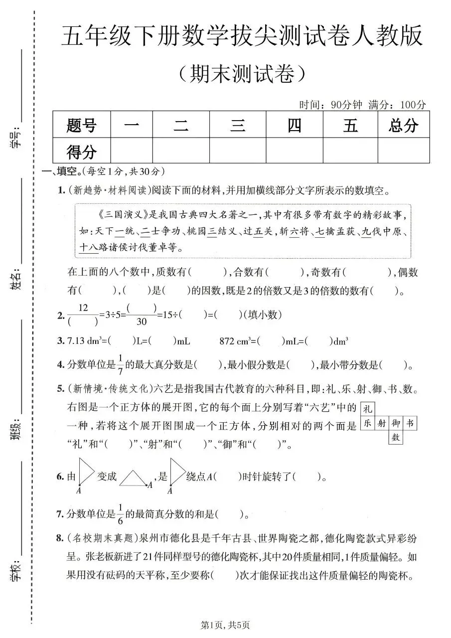新版五年级下册数学人教版:期末【名校真题卷·拔高测试卷·达标测试卷】共五套 含解析-第4张图片-四季读书网 新版五年级下册数学人教版:期末【名校真题卷·拔高测试卷·达标测试卷】共五套 含解析-第4张图片-四季读书网
