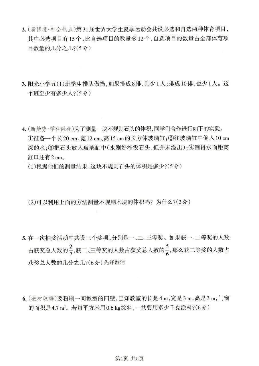 新版五年级下册数学人教版:期末【名校真题卷·拔高测试卷·达标测试卷】共五套 含解析-第7张图片-四季读书网 新版五年级下册数学人教版:期末【名校真题卷·拔高测试卷·达标测试卷】共五套 含解析-第7张图片-四季读书网