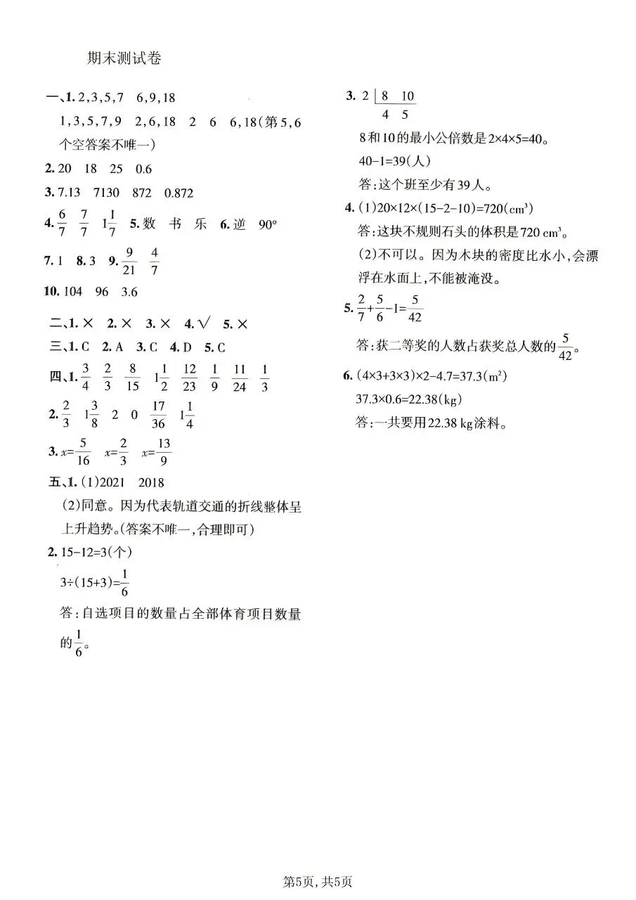 新版五年级下册数学人教版:期末【名校真题卷·拔高测试卷·达标测试卷】共五套 含解析-第8张图片-四季读书网 新版五年级下册数学人教版:期末【名校真题卷·拔高测试卷·达标测试卷】共五套 含解析-第8张图片-四季读书网