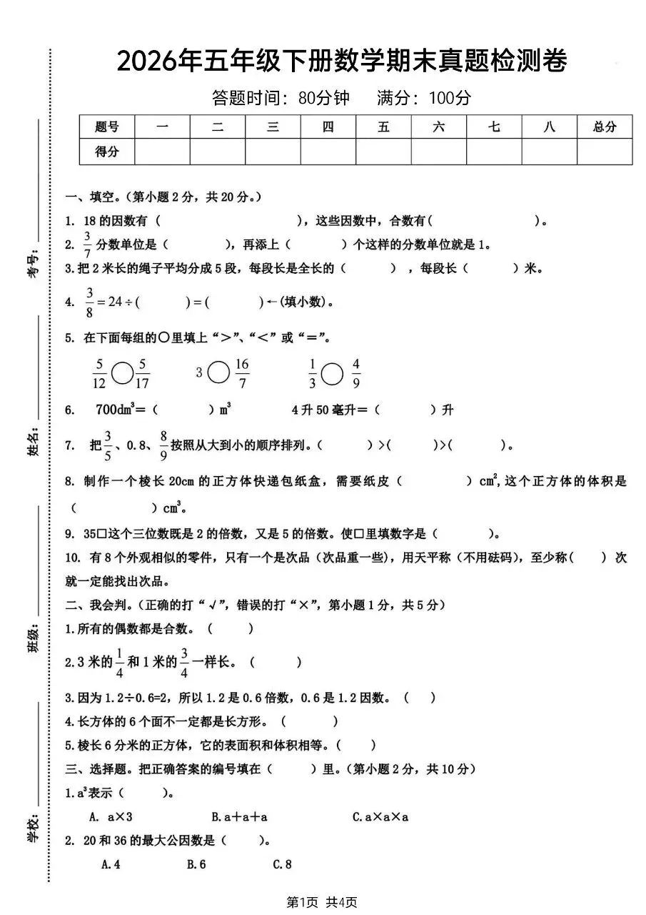 新版五年级下册数学人教版:期末【名校真题卷·拔高测试卷·达标测试卷】共五套 含解析-第9张图片-四季读书网 新版五年级下册数学人教版:期末【名校真题卷·拔高测试卷·达标测试卷】共五套 含解析-第9张图片-四季读书网