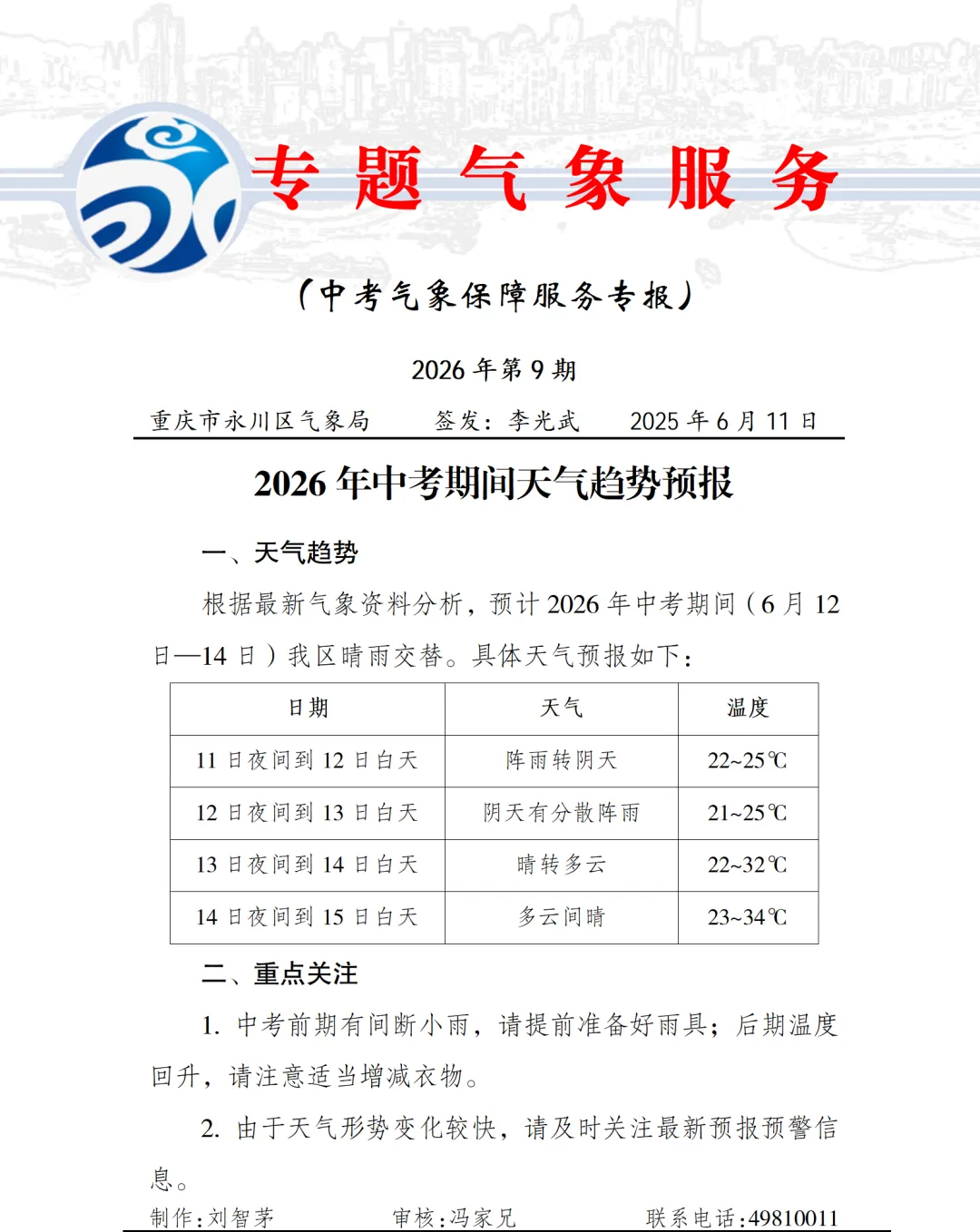 20260611永川中考专题预报(第9期)-第1张图片-四季读书网