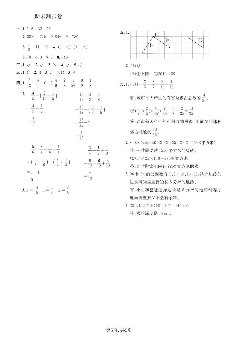 新版五年级下册数学人教版:期末【名校真题卷·拔高测试卷·达标测试卷】共五套 含解析-第21张图片-四季读书网 新版五年级下册数学人教版:期末【名校真题卷·拔高测试卷·达标测试卷】共五套 含解析-第21张图片-四季读书网
