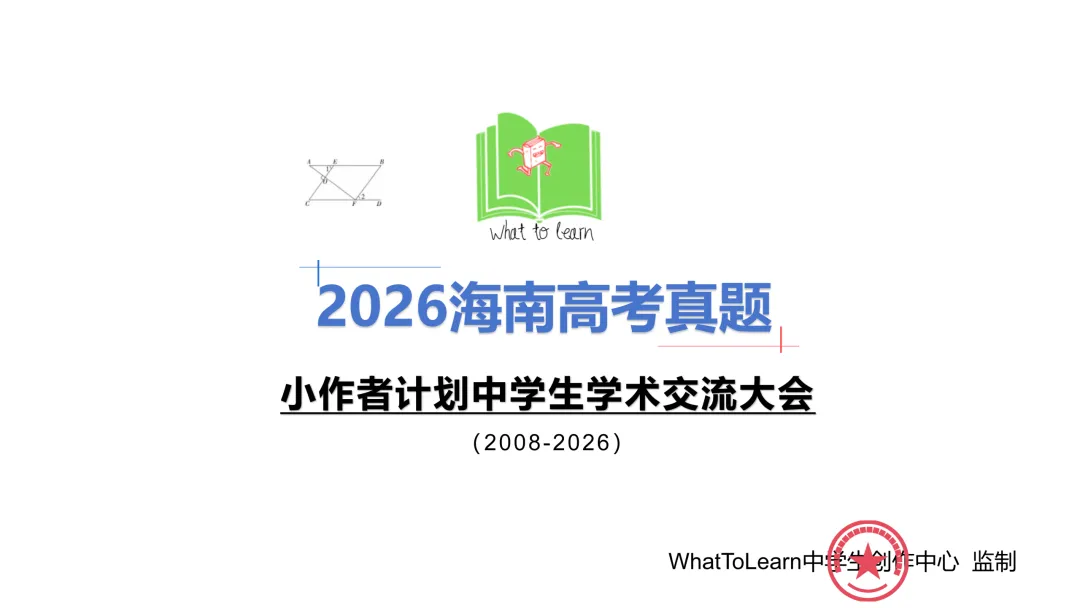 解析+学生版2026年海南高考各科真题及答案-第3张图片-四季读书网