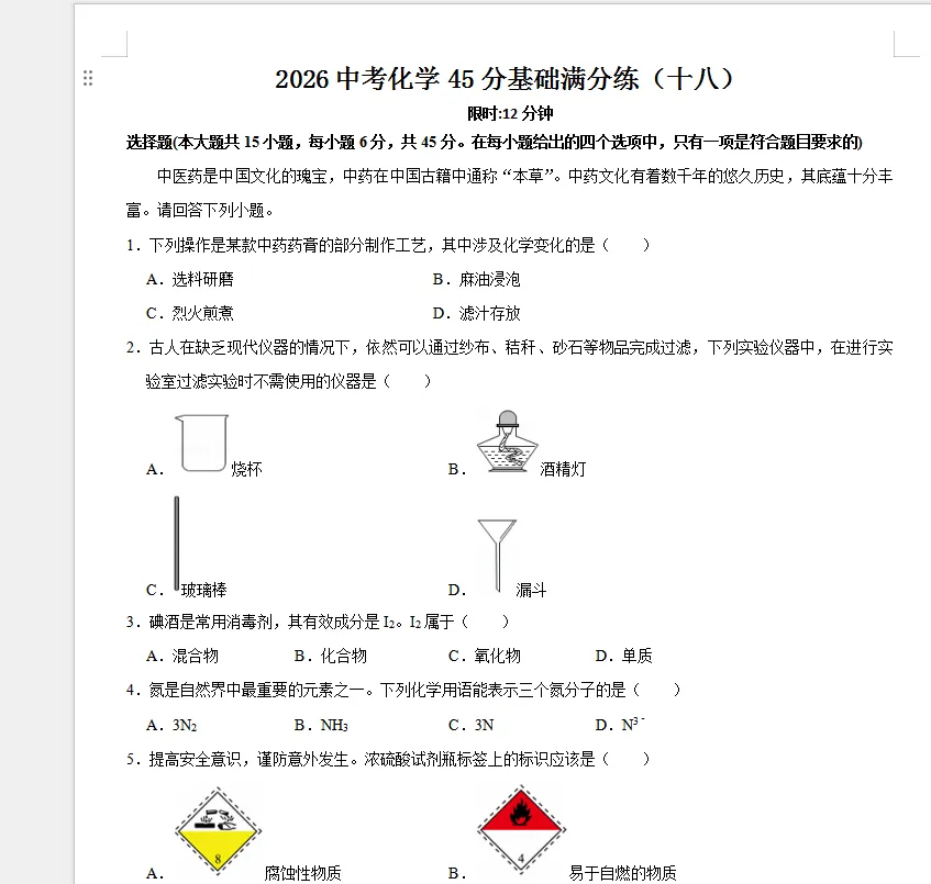 【中考倒计时25天】2026中考化学45分基础满分练(十八)5页-第1张图片-四季读书网