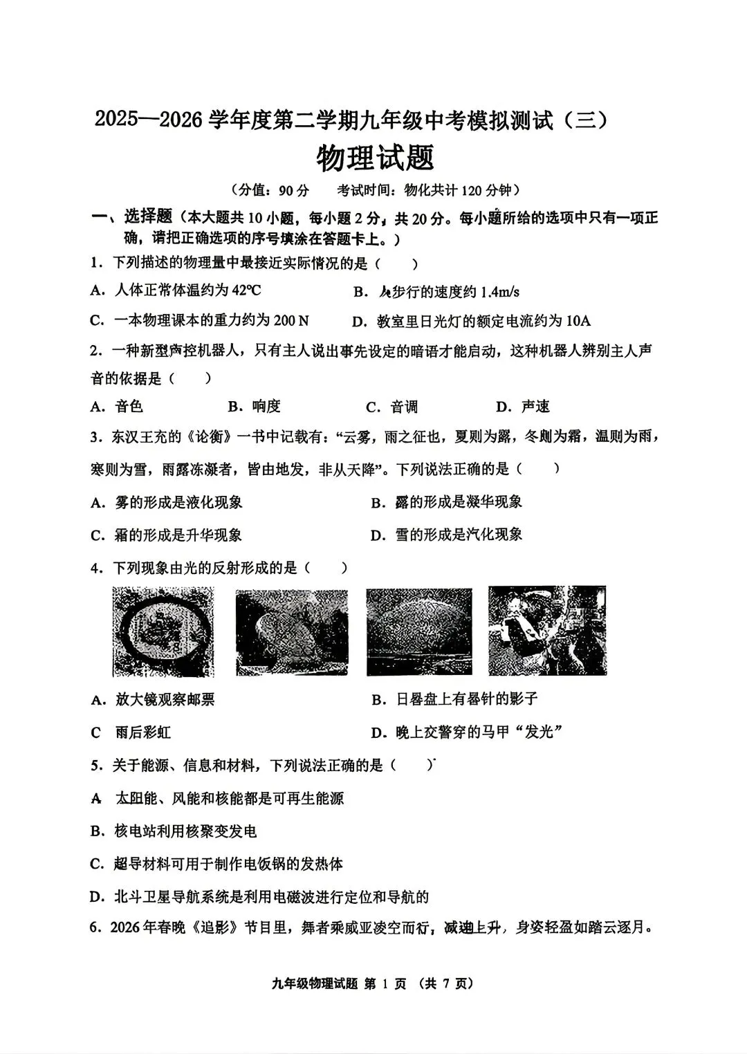 2026连云港市苍梧中学三模物理试卷-第1张图片-四季读书网