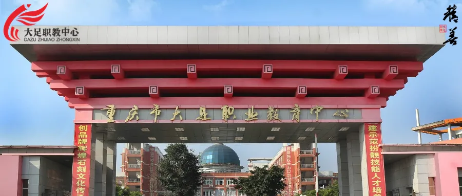 重庆市大足职业教育中心关于中考期间2024级、2025级放假安全告家长书-第1张图片-四季读书网