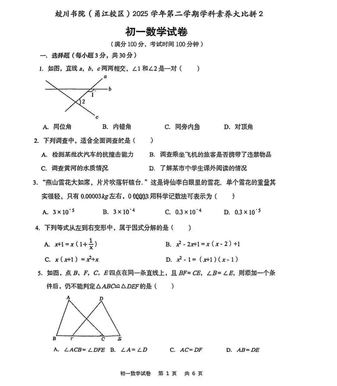 【2026浙江试卷】蛟川书院学科大比拼数学试卷(七下+八下)含答案(2026.6)-第3张图片-四季读书网