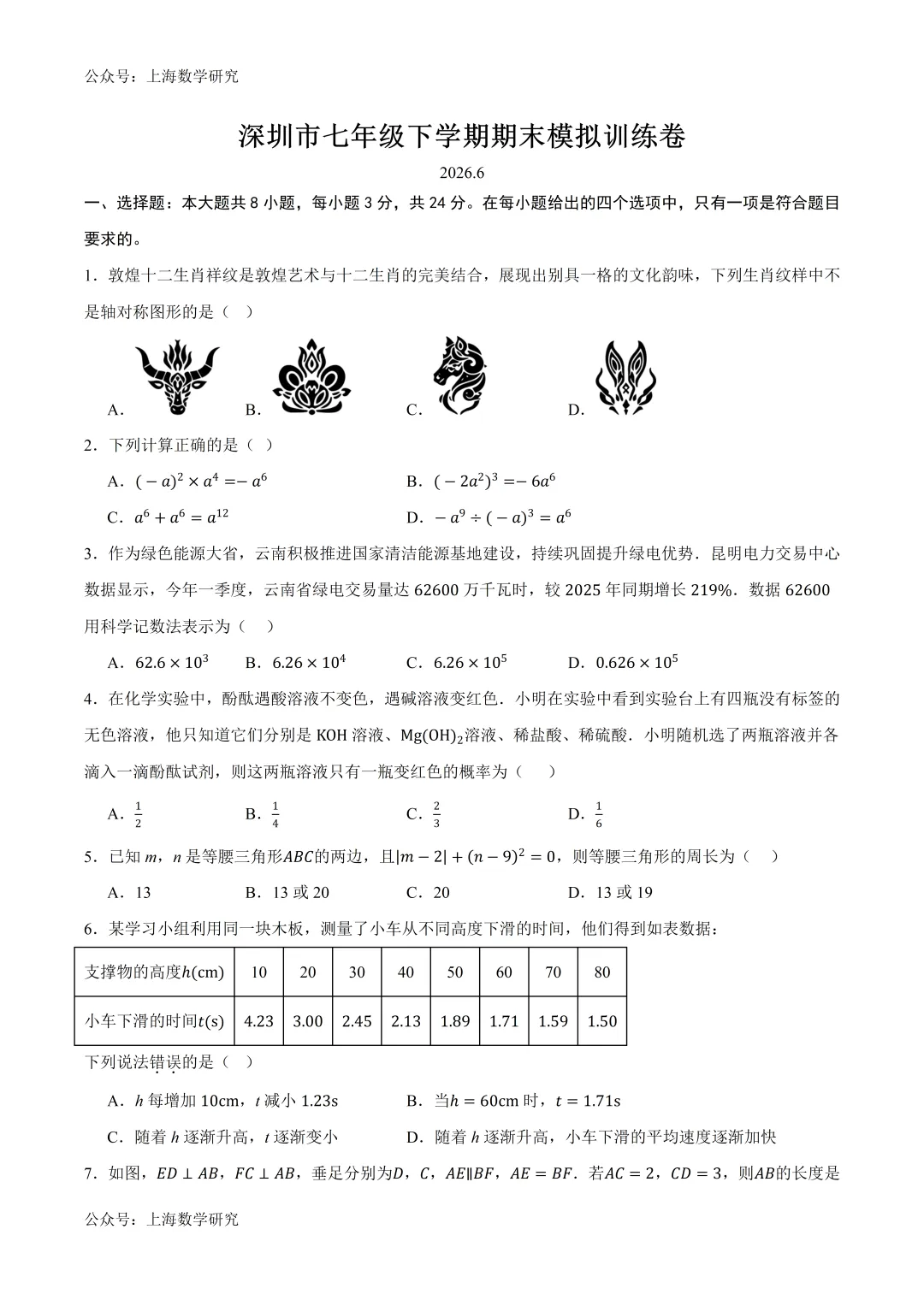 深圳市七年级下学期期末模拟训练试卷及答案(2026.6)-第1张图片-四季读书网
