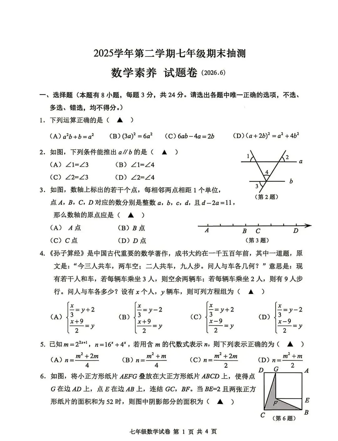 【2026浙江试卷】2026.6浙江七下数学素养测评(含答案)-第3张图片-四季读书网