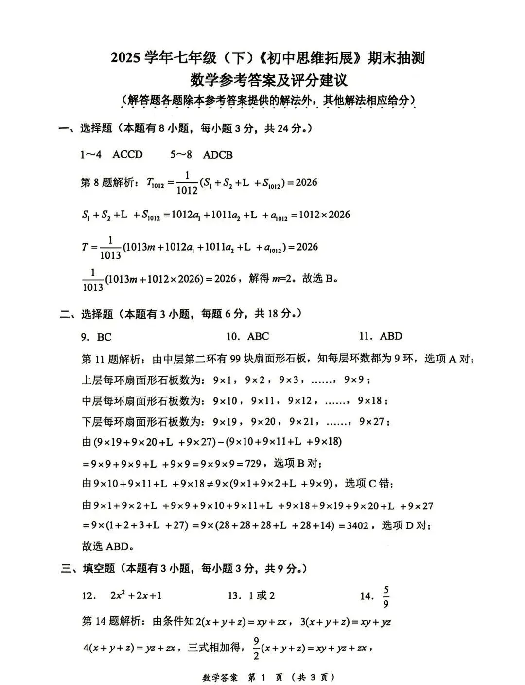 【2026浙江试卷】2026.6浙江七下数学素养测评(含答案)-第6张图片-四季读书网
