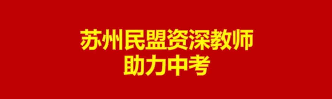 【助力中考】苏州民盟资深教师给中考孩子的建议-第6张图片-四季读书网 【助力中考】苏州民盟资深教师给中考孩子的建议-第6张图片-四季读书网
