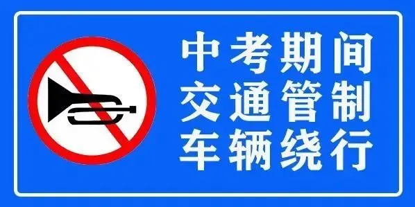 注意:中考期间,这些路段将实行临时交通管制-第14张图片-四季读书网