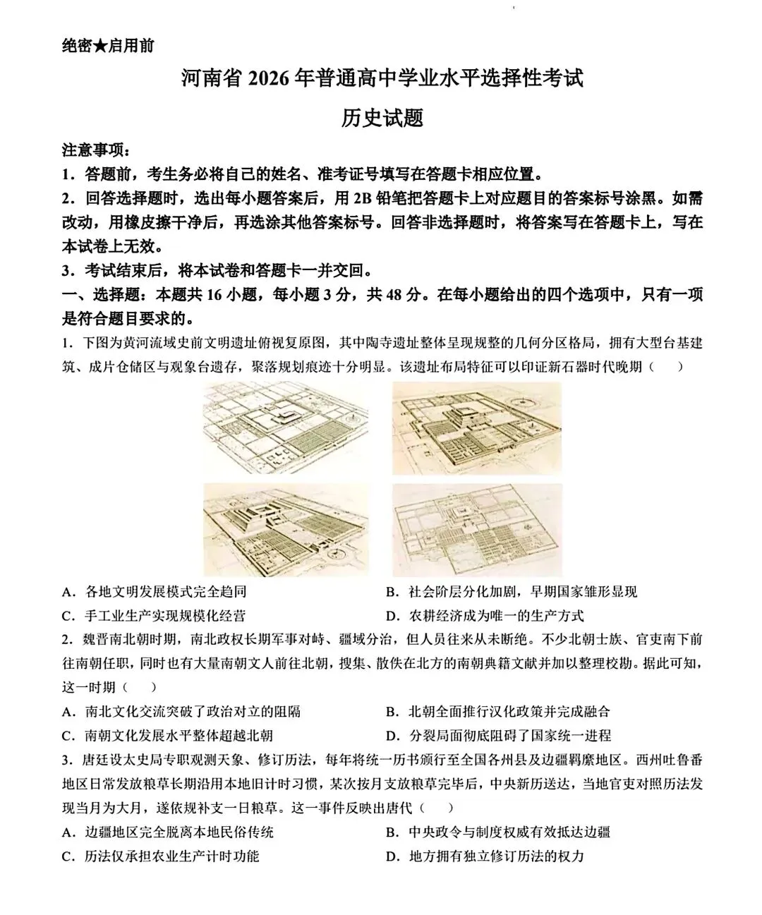 试卷分享丨 2026 年 河南历史高考试卷真题-第1张图片-四季读书网