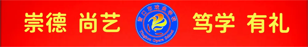 中考志愿填报开始了‖营口市戏曲学校综合高中、营口市戏曲学校(艺术中专)招生简章-第1张图片-四季读书网 中考志愿填报开始了‖营口市戏曲学校综合高中、营口市戏曲学校(艺术中专)招生简章-第1张图片-四季读书网