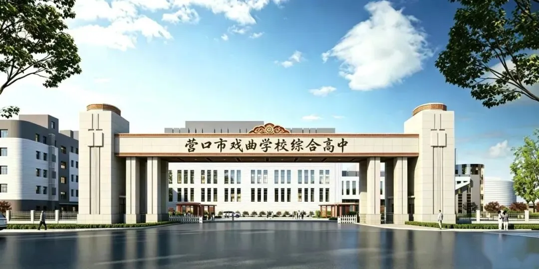 中考志愿填报开始了‖营口市戏曲学校综合高中、营口市戏曲学校(艺术中专)招生简章-第7张图片-四季读书网 中考志愿填报开始了‖营口市戏曲学校综合高中、营口市戏曲学校(艺术中专)招生简章-第7张图片-四季读书网