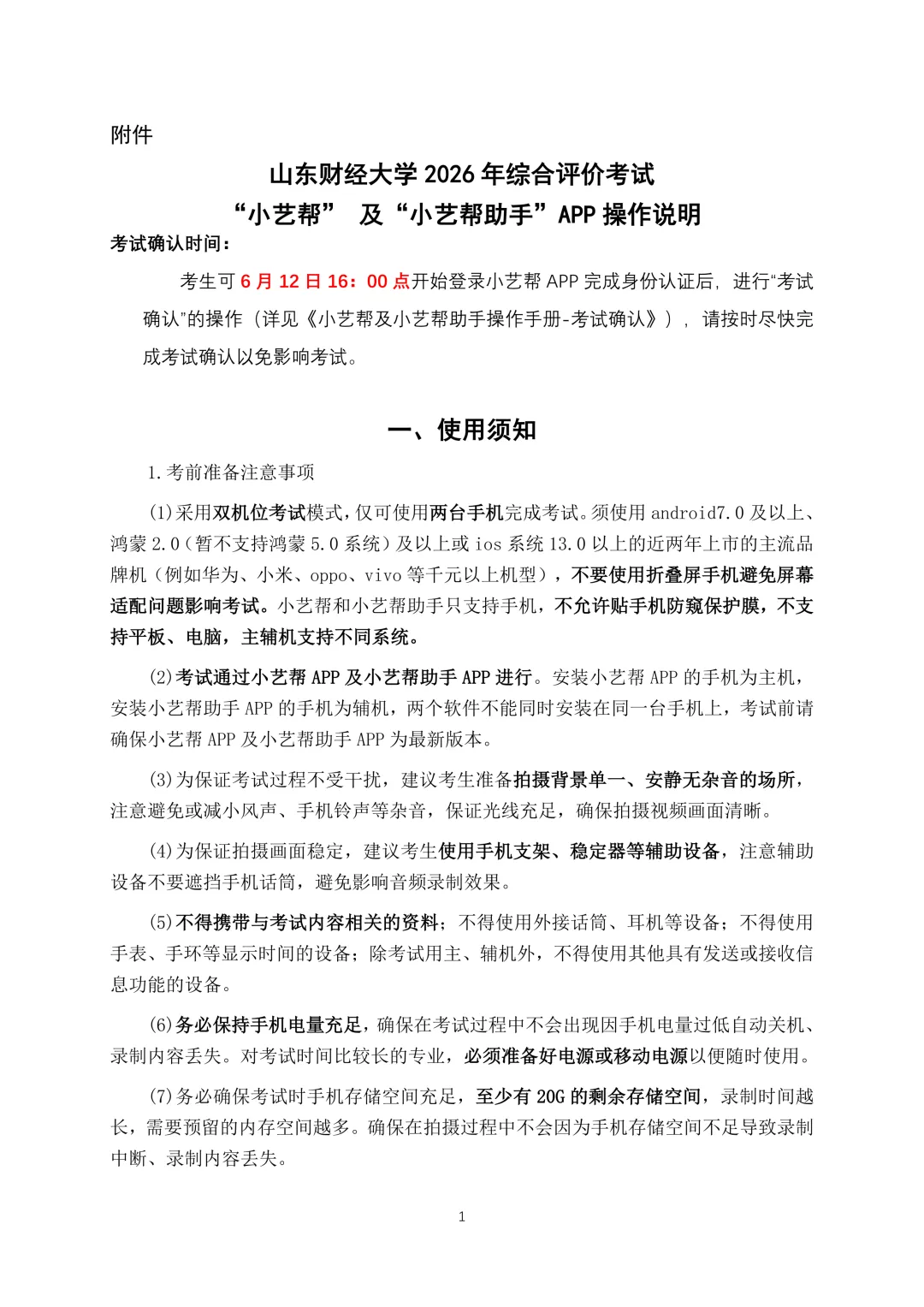 6月13日模拟考试!山东财经大学2026年综合评价笔试须知!附线上考试操作说明-第3张图片-四季读书网 6月13日模拟考试!山东财经大学2026年综合评价笔试须知!附线上考试操作说明-第3张图片-四季读书网