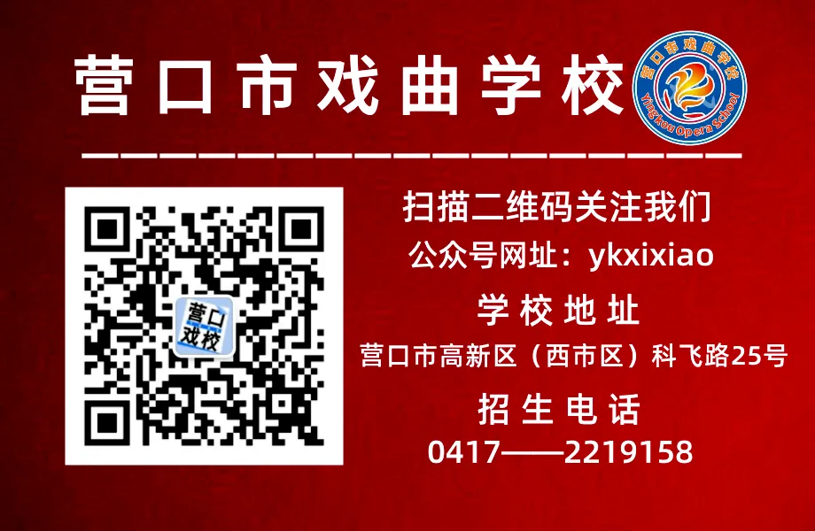中考志愿填报开始了‖营口市戏曲学校综合高中、营口市戏曲学校(艺术中专)招生简章-第29张图片-四季读书网 中考志愿填报开始了‖营口市戏曲学校综合高中、营口市戏曲学校(艺术中专)招生简章-第29张图片-四季读书网