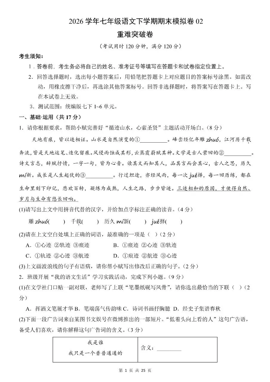 【七下语文期末试卷】2026年春七年级初一下册语文期末考试卷(共8套)含答案解析-第2张图片-四季读书网 【七下语文期末试卷】2026年春七年级初一下册语文期末考试卷(共8套)含答案解析-第2张图片-四季读书网
