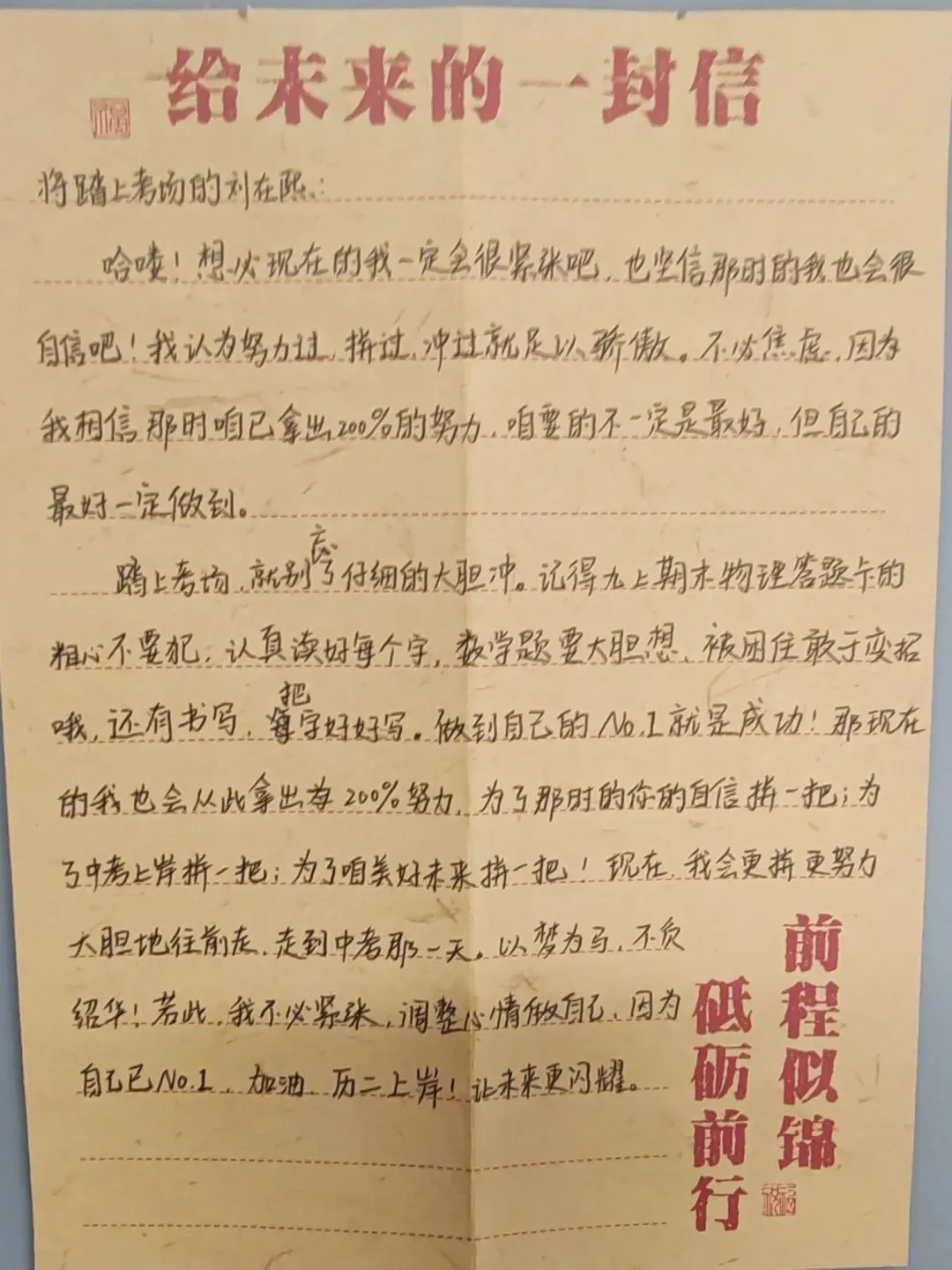 中考倒计时2|每日加油站——还记得3月4日写给自己的信吗?-第1张图片-四季读书网 中考倒计时2|每日加油站——还记得3月4日写给自己的信吗?-第1张图片-四季读书网