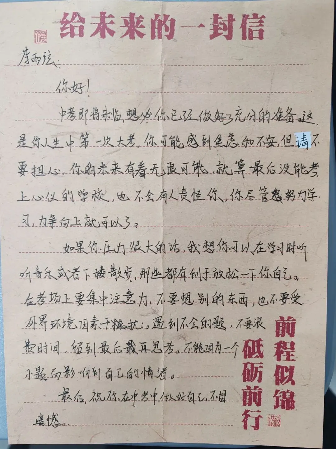 中考倒计时2|每日加油站——还记得3月4日写给自己的信吗?-第3张图片-四季读书网 中考倒计时2|每日加油站——还记得3月4日写给自己的信吗?-第3张图片-四季读书网