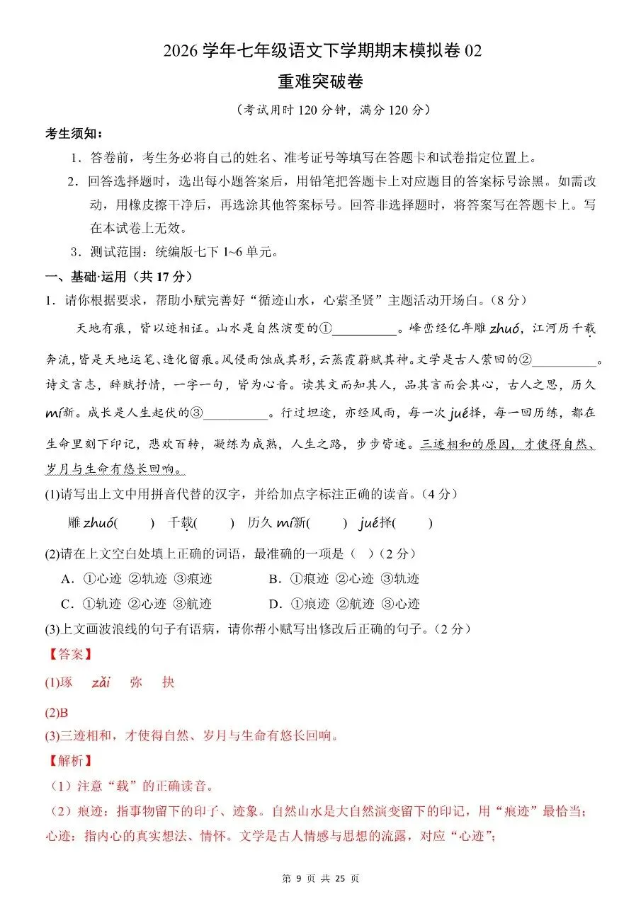 【七下语文期末试卷】2026年春七年级初一下册语文期末考试卷(共8套)含答案解析-第9张图片-四季读书网 【七下语文期末试卷】2026年春七年级初一下册语文期末考试卷(共8套)含答案解析-第9张图片-四季读书网