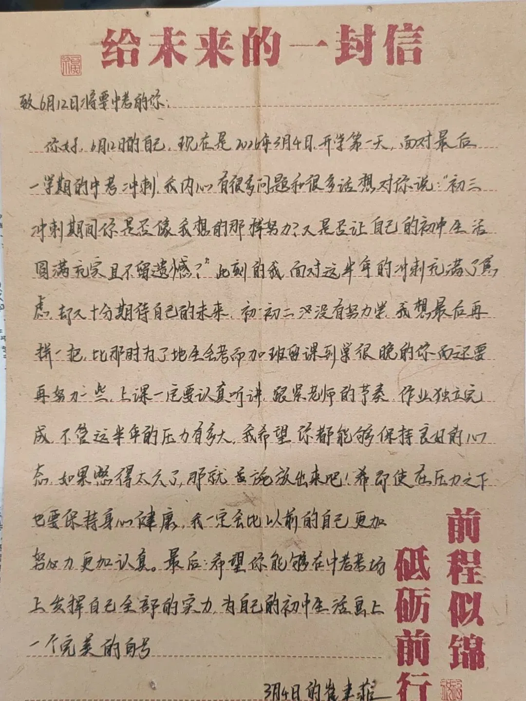 中考倒计时2|每日加油站——还记得3月4日写给自己的信吗?-第5张图片-四季读书网 中考倒计时2|每日加油站——还记得3月4日写给自己的信吗?-第5张图片-四季读书网