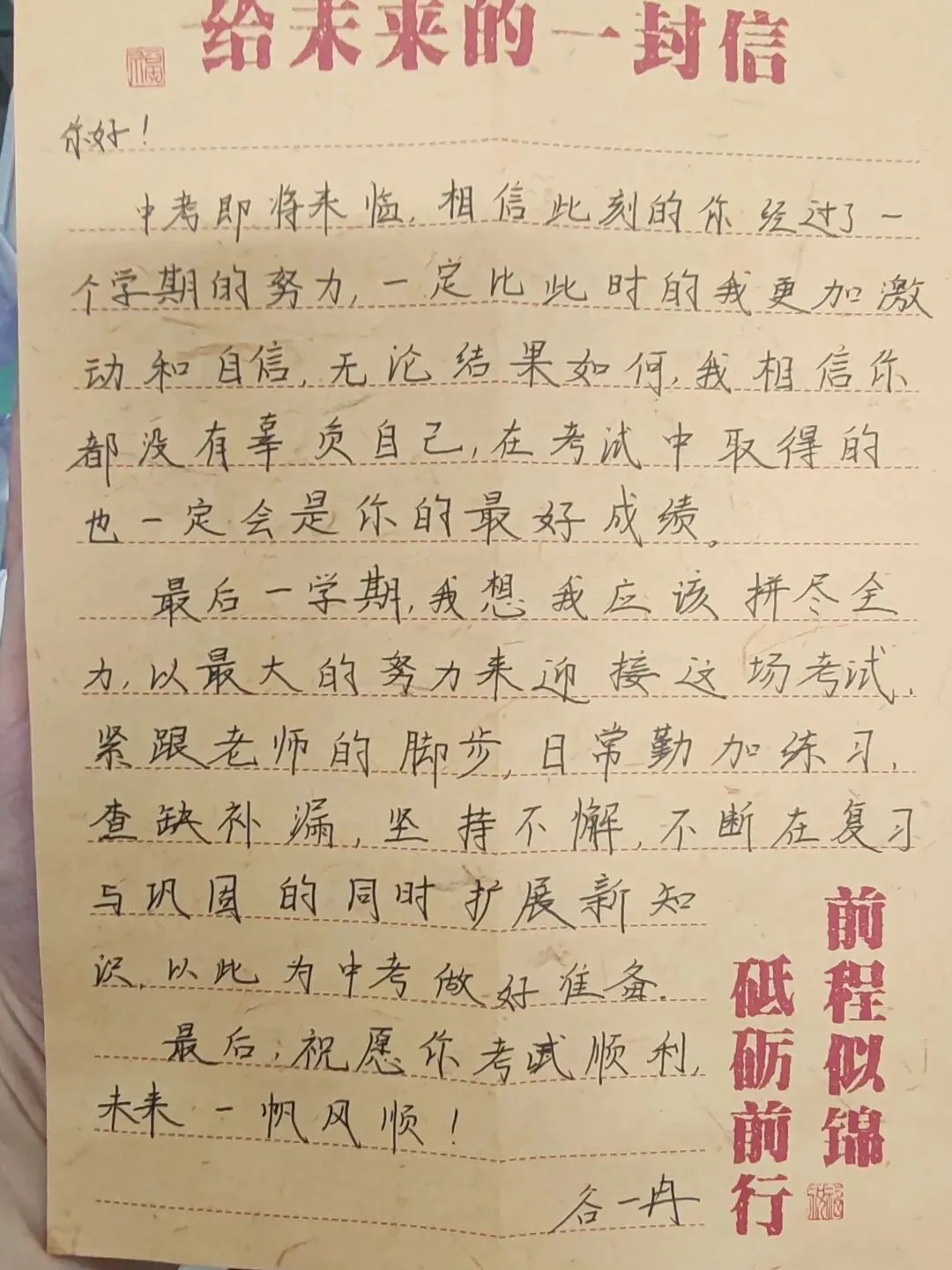 中考倒计时2|每日加油站——还记得3月4日写给自己的信吗?-第8张图片-四季读书网 中考倒计时2|每日加油站——还记得3月4日写给自己的信吗?-第8张图片-四季读书网