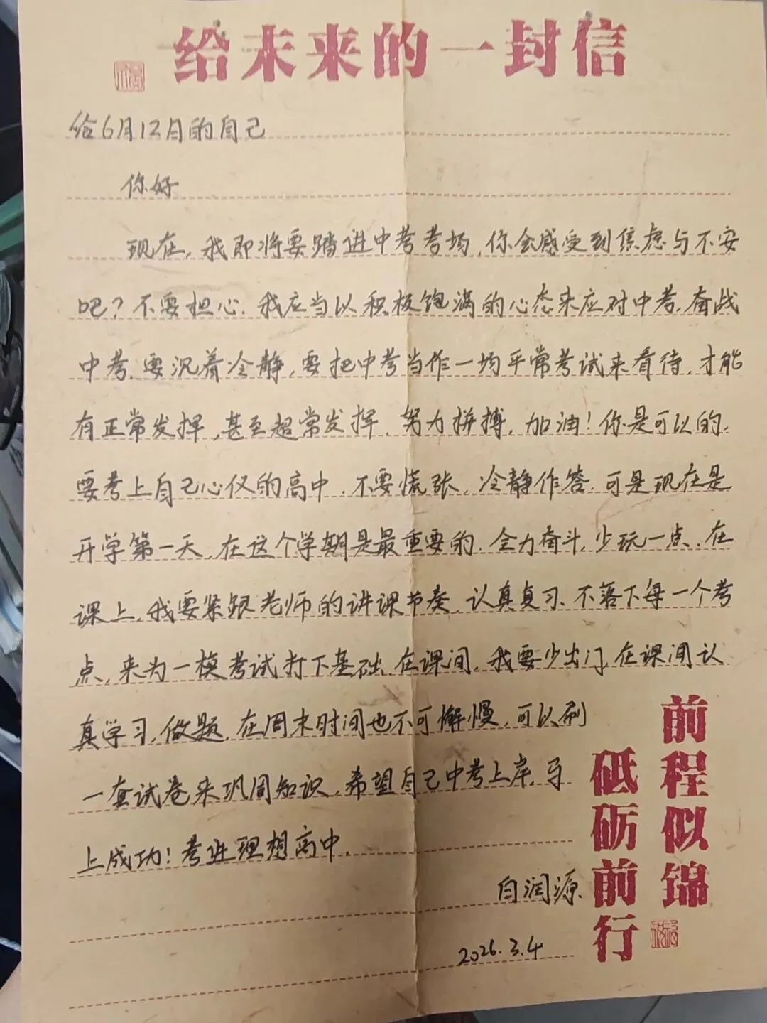 中考倒计时2|每日加油站——还记得3月4日写给自己的信吗?-第9张图片-四季读书网 中考倒计时2|每日加油站——还记得3月4日写给自己的信吗?-第9张图片-四季读书网