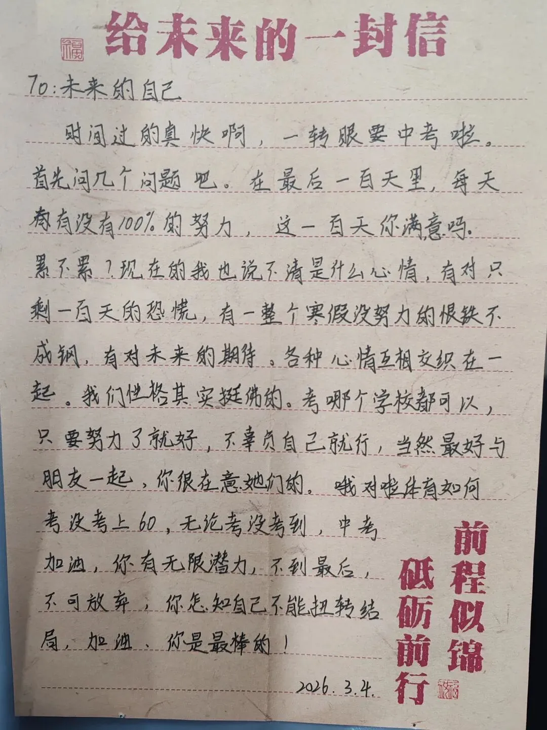 中考倒计时2|每日加油站——还记得3月4日写给自己的信吗?-第11张图片-四季读书网 中考倒计时2|每日加油站——还记得3月4日写给自己的信吗?-第11张图片-四季读书网