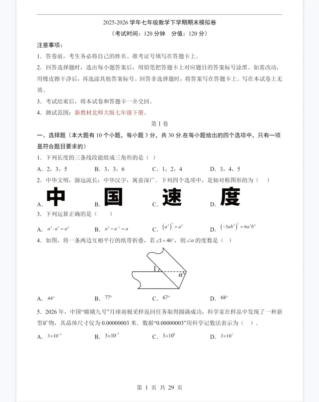 北师版七年级下册数学25-26年期末考试模拟卷,电子版可打印-第4张图片-四季读书网 北师版七年级下册数学25-26年期末考试模拟卷,电子版可打印-第4张图片-四季读书网